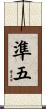 準五 Scroll
