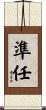 準任 Scroll