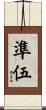 準伍 Scroll
