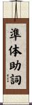 準体助詞 Scroll