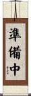 準備中 Scroll