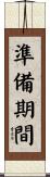 準備期間 Scroll