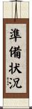 準備状況 Scroll
