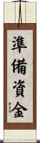 準備資金 Scroll