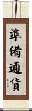 準備通貨 Scroll