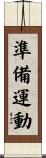 準備運動 Scroll