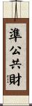 準公共財 Scroll