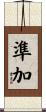 準加 Scroll