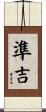 準吉 Scroll