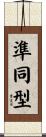 準同型 Scroll