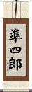 準四郎 Scroll