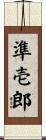 準壱郎 Scroll