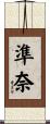 準奈 Scroll