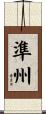 準州 Scroll