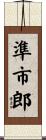 準市郎 Scroll