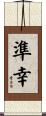 準幸 Scroll