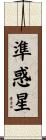 準惑星 Scroll