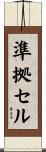 準拠セル Scroll