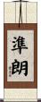 準朗 Scroll
