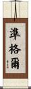 準格爾 Scroll
