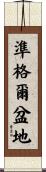 準格爾盆地 Scroll