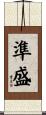 準盛 Scroll