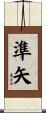 準矢 Scroll
