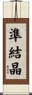 準結晶 Scroll