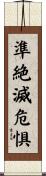 準絶滅危惧 Scroll