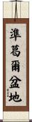 準葛爾盆地 Scroll