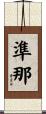 準那 Scroll