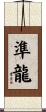準龍 Scroll