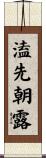 溘先朝露 Scroll