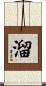 溜 Scroll