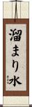 溜まり水 Scroll