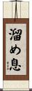 溜め息 Scroll