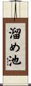 溜め池 Scroll