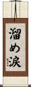 溜め涙 Scroll