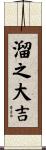溜之大吉 Scroll