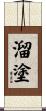 溜塗 Scroll