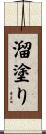 溜塗り Scroll
