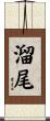 溜尾 Scroll