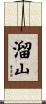 溜山 Scroll