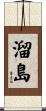 溜島 Scroll