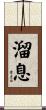 溜息 Scroll