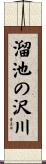 溜池の沢川 Scroll