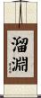 溜淵 Scroll