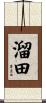 溜田 Scroll