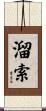 溜索 Scroll
