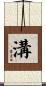 溝 Scroll